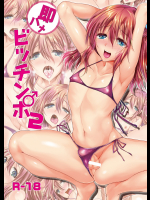 即ハメビッチンポ 2_2