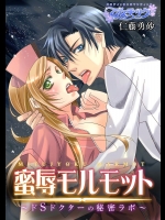 蜜辱モルモット～ドSドクターの秘密ラボ～