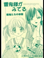 響鬼様がみてる 戦鬼たちの休暇          