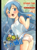(C79)[スタジオ た～]突撃! 隣のイカ娘!!(侵略!イカ娘)