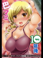 まどマギ 巴マミ1●年後 アラサーマミさん総集編
