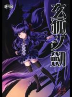 (サンクリ42)(同人誌) [端末異常] 玄狐ノ劒 (オリジナル)