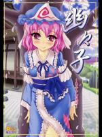 幽々子～東方少女催淫～