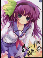 見えない明日と笑顔の君へ