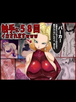 【ドラゴンボール 同人誌・エロ漫画】触手大特集！触手に犯されまくる18号！！