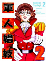 軍人娼妓2