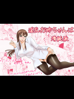 [おちこち亭 (唯乃くしゃみ)] 淫乱お姉ちゃんは清純派