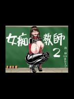 女痴教師2