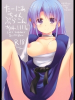 (C84) (同人誌) [推定部員 (明音そーいち)] たーにあちゃんぶらこんかわいい。 (ドラゴン