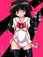 ヒーローの憂鬱強敵!ロリ幹部パール2!