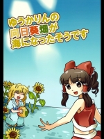 [夢防衛少女隊] ゆうかりんの向日葵畑が海になったそうです