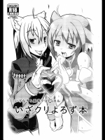 いざクリよろず本 (よろず)