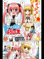 [なぎさわゆう] ちびっこ先生によろしく♥