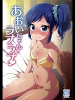 [かに家 (かにゃぴぃ)] あおいちゃんとラブラブ