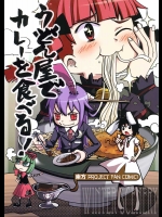 うどん屋でカレーを食べる！          