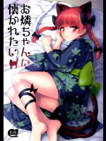 お燐ちゃんに懐かれたい