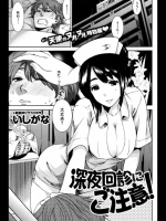 深夜回診にご注意！ -