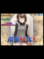 催眠奴隷2_2