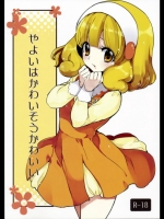 やよいはかわいそうかわいい (スマイルプリキュア!)