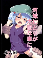 (例大祭11) [遊園ふろあ (系式)] 河城にとりが大変な事に! (東方Project)