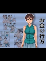 [みかん堂] お金の行方 [DL版]