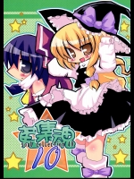蒐集魂・ 10          