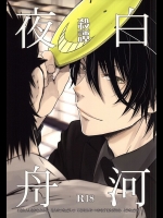 (SUPER24) [東京ノート、UOHSAOH (雨宮雨子)] 殺譚白河夜舟 (暗殺教室)