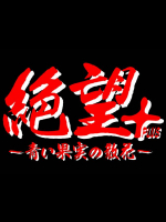 [スタジオメビウス]絶望
