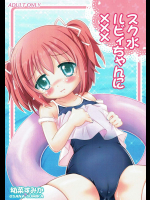 (同人誌) (C91) [なないろもも組 (幼菜すみか)] スク水ルビィちゃんに××× (ラブライブ!サンシャイン!!)