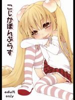 (ぷにケット21)(同人誌) [ヒロカワールド (ヒロカワ)] こじかぼんぷらす (こどものじかん)