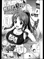 教育実習の巨乳先生はプールの授業をスク水で参加！！先生にフザケてるのかと怒られ保健体育の教育だ！！とガッツリブチ込まれちゃったｗｗｗｗｗ【むちゃ 同人誌・エロ漫画】