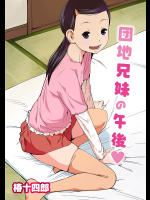団地兄妹の午後