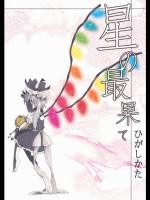 [シャこ] 星の最果て_2