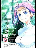 宙子の旅08