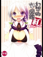 (例大祭7)(同人誌)[くぢらろじっく(くぢらん)、TOYBOX(といぼっくす)]幻想郷乳図