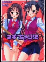 ネギちゃり！2