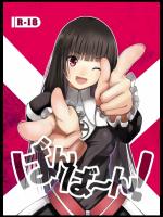 [どん底かしわめし (マスクザJ)] ばんばーん! (シャイニング アーク)