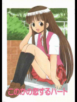 このかの恋するハート