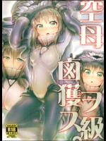 [AHOBAKA (aho)] 空母ヲ級鹵獲ス (艦隊これくしょん -艦これ-)