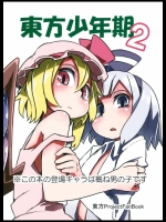[そらばたけ] 東方少年期2