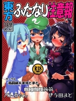 東方ふたなり注意報