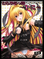 (C79)[スタジオ・ワラビー]とらぶるっ娘～ヤミ～(ToLOVEる-とらぶる-)