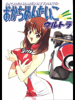 (Cレヴォ20) [ALPS、おかちめんたいこ製作室 (よろず)] おかちめんたいこ ウルトラ (よろず)