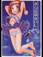 からだのないしょ。