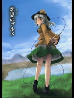 [あなたを、廃人です。] 恋思のグルメ