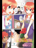 [横槍メンゴ] 君と花曜日