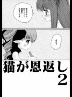 猫が恩返し2
