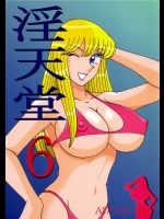 [淫天堂 (野獣)] 淫天堂 6