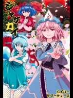 ジャケガイ [非エロ]