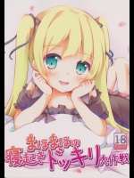 [要(椎名悠輝)] まほまほの寝起きドッキリ大作戦(ロウきゅーぶ！)